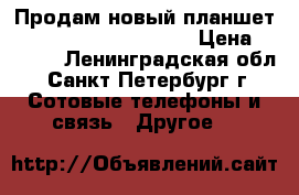 Продам новый планшет Philips 4G LTE TLE821 › Цена ­ 5 000 - Ленинградская обл., Санкт-Петербург г. Сотовые телефоны и связь » Другое   